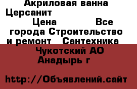 Акриловая ванна Церсанит Mito Red 170 x 70 x 39 › Цена ­ 4 550 - Все города Строительство и ремонт » Сантехника   . Чукотский АО,Анадырь г.